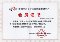 中国中小企业协会信用管理中心